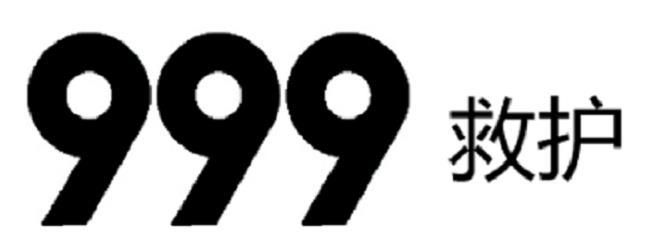 999 救护