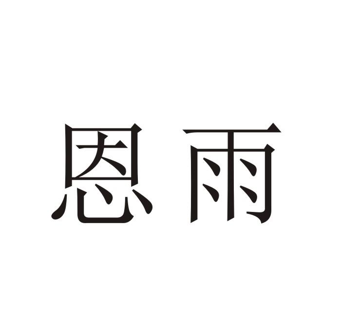 恩雨