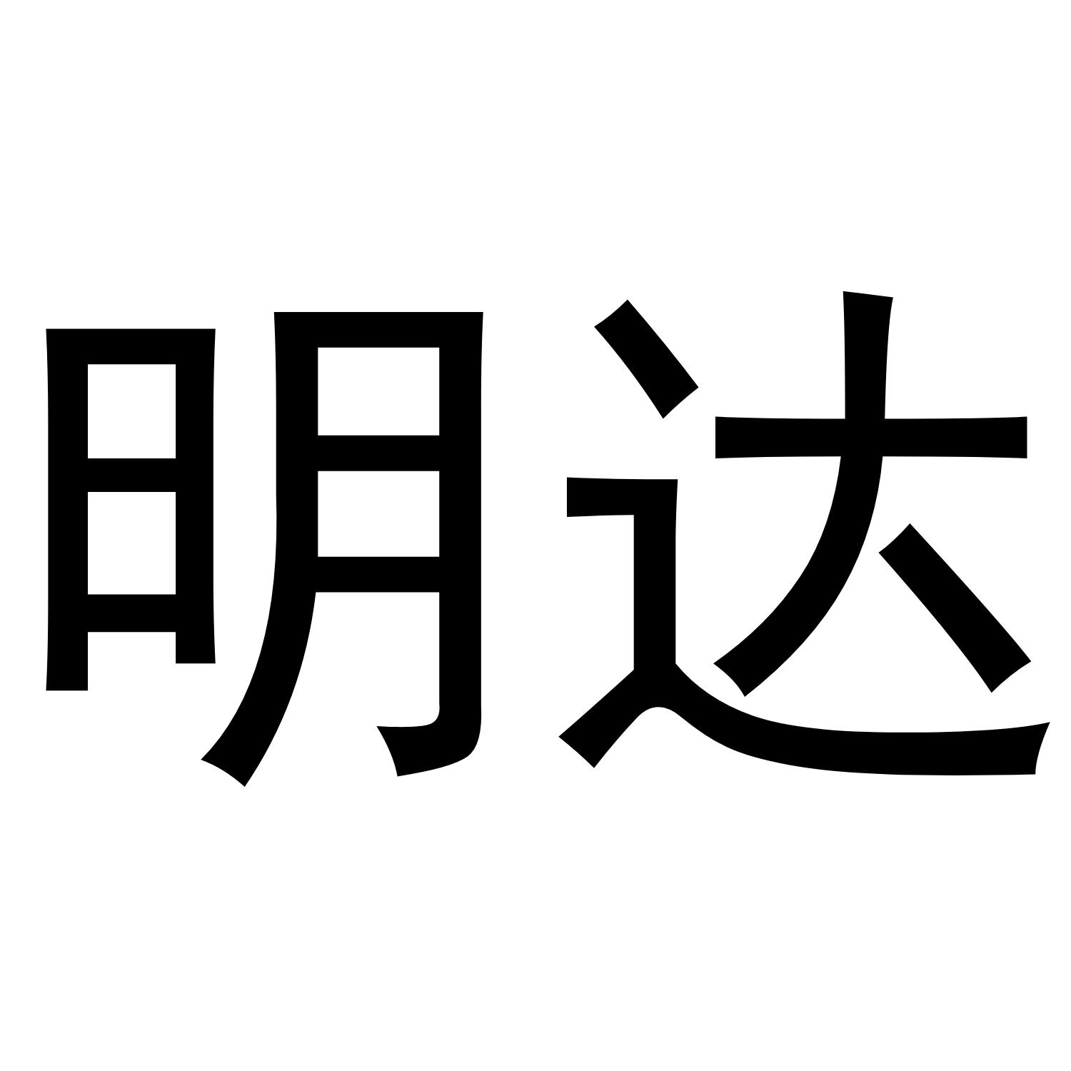 明达