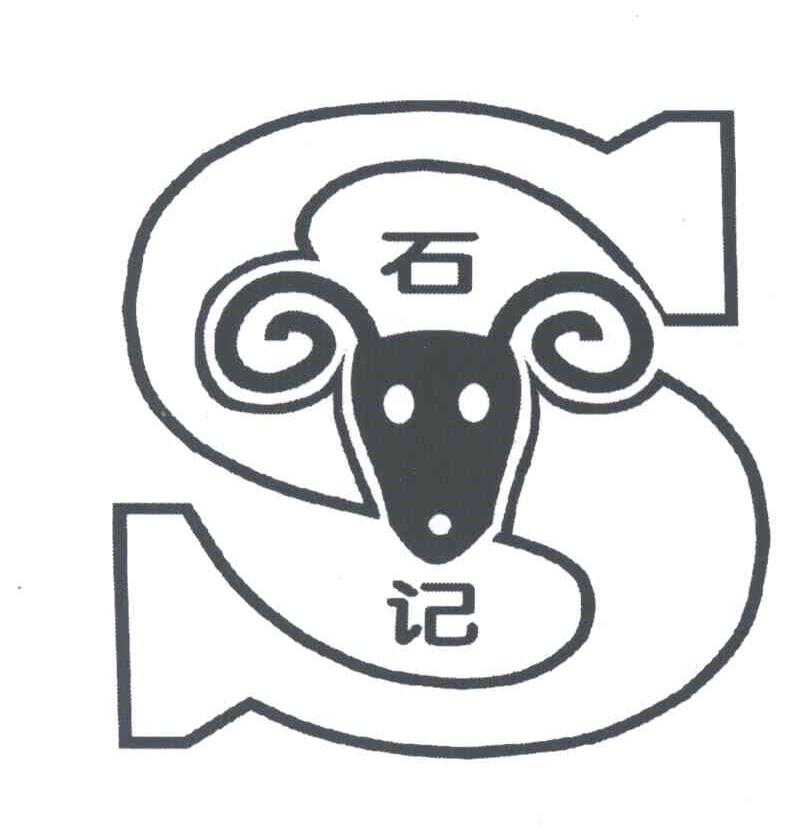 石记;S