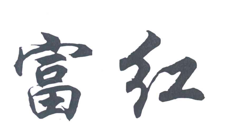 富红