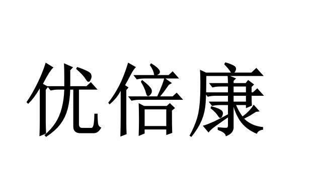 优倍康