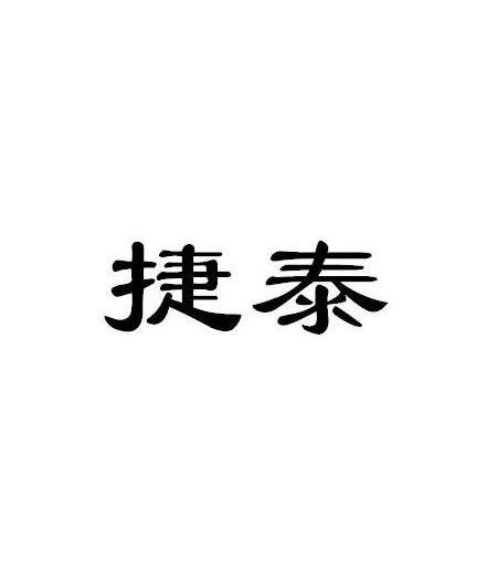 捷泰