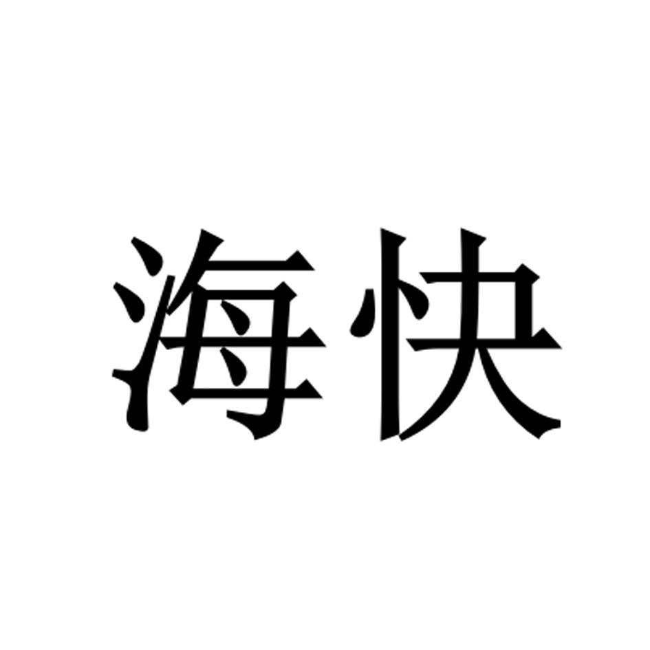 海快