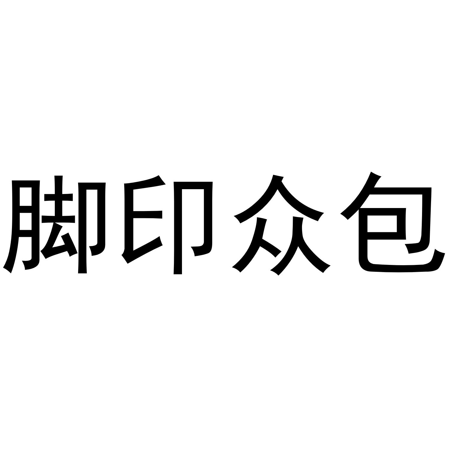 脚印众包