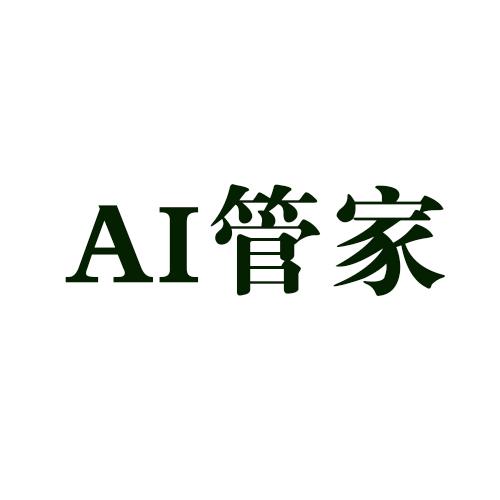 AI管家