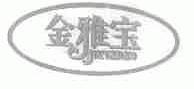 金雅宝