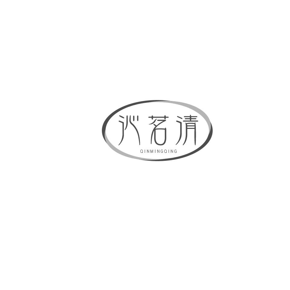 沁茗清