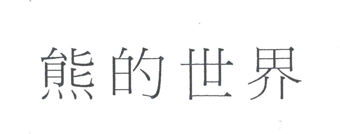 熊的世界