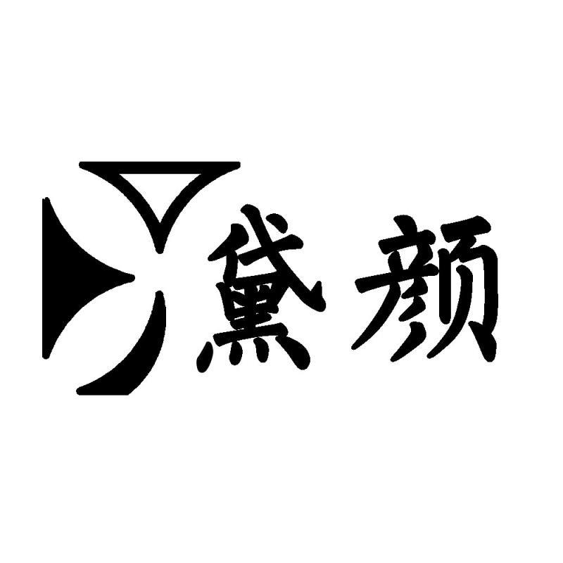 黛颜