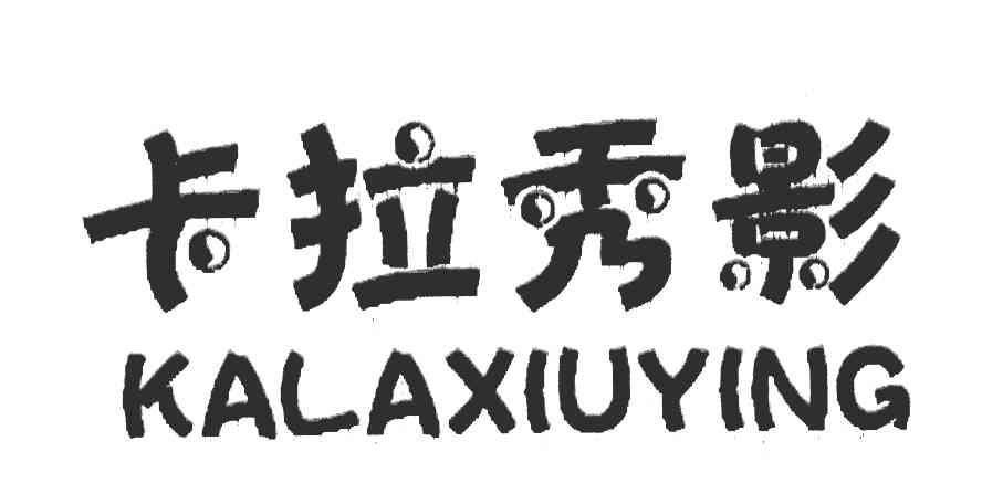卡拉秀影