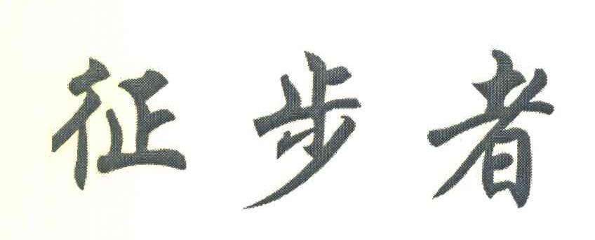 征步者
