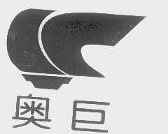 奥巨