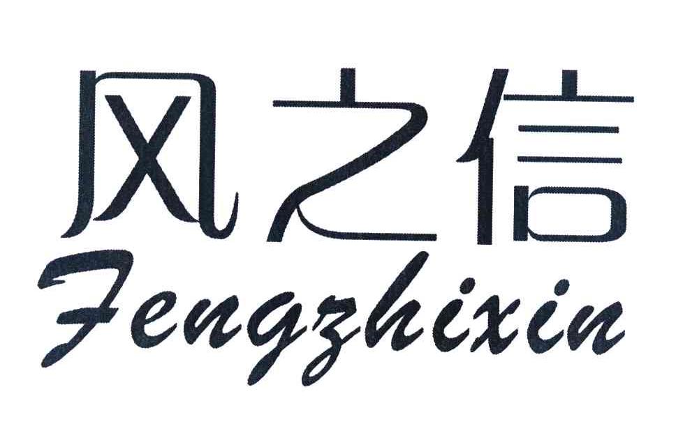 风之信