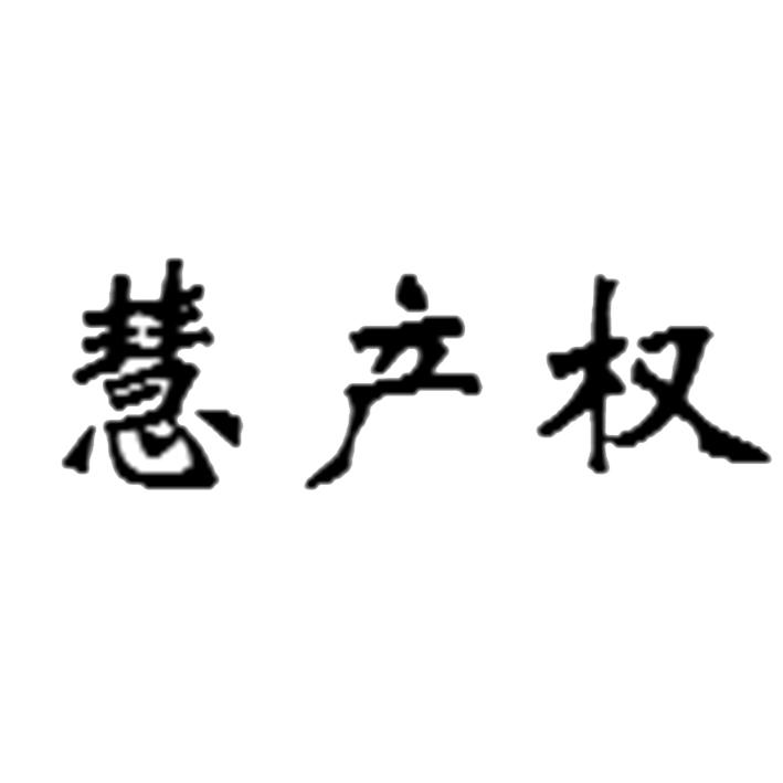 慧产权