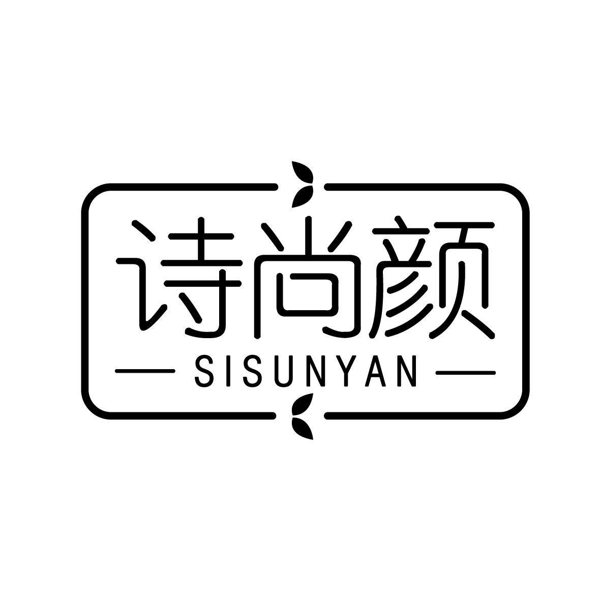 诗尚颜 SISUNYAN