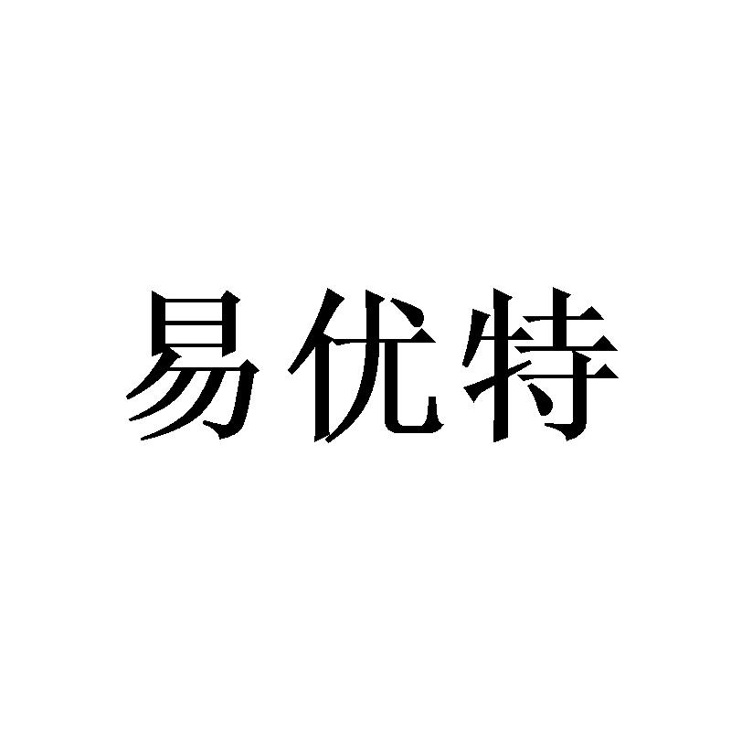 易优特