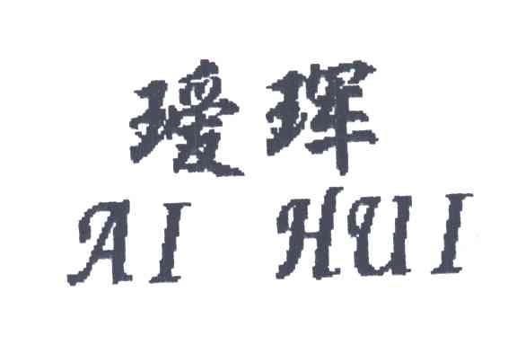 瑷珲