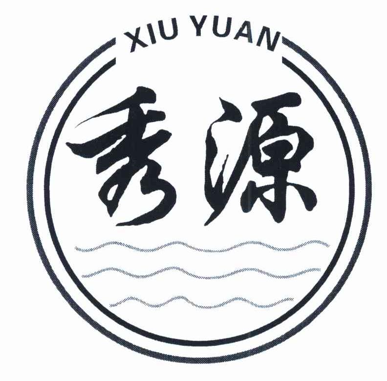 秀源