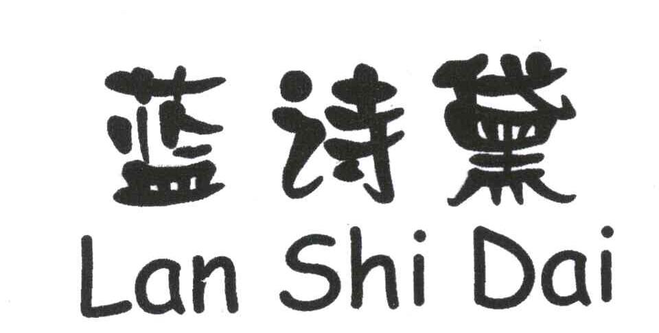 蓝诗黛