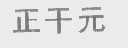 正干元