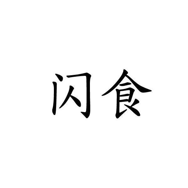 闪食