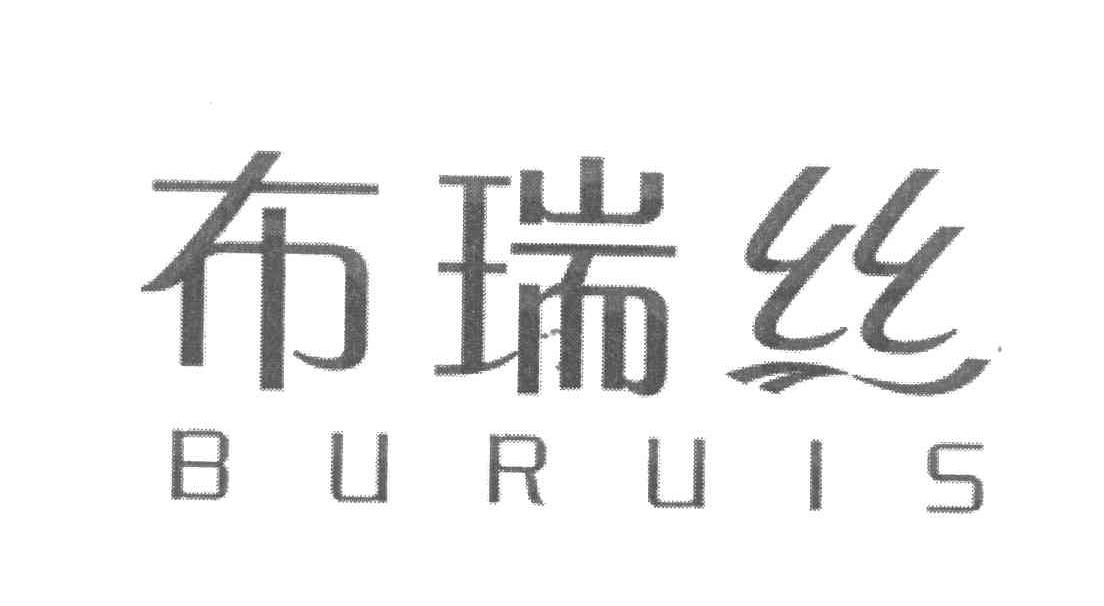布瑞丝 BURUIS