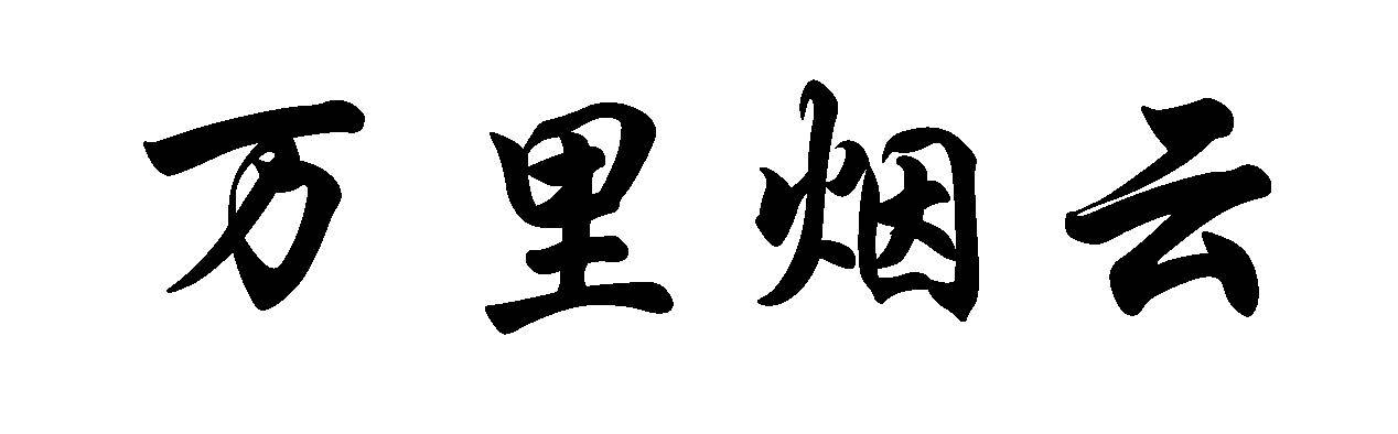万里烟云