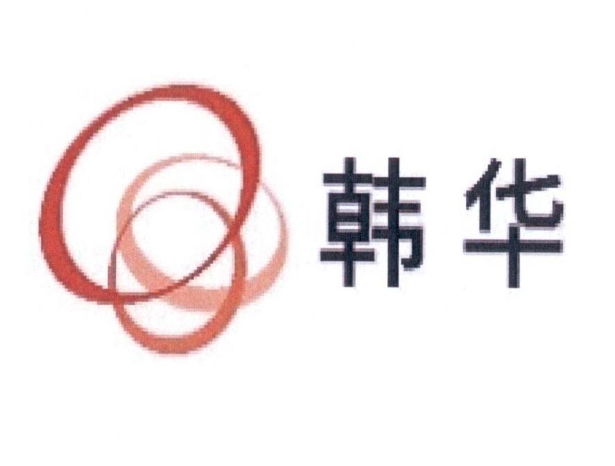 韩华