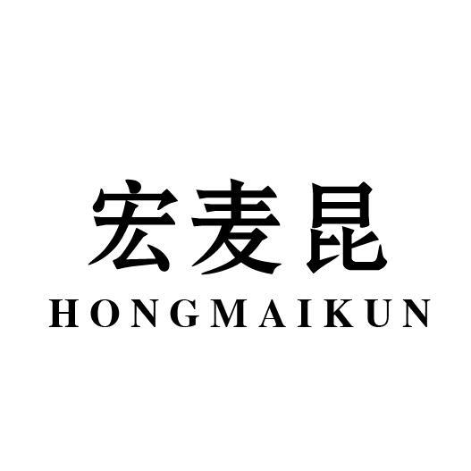 宏麦昆