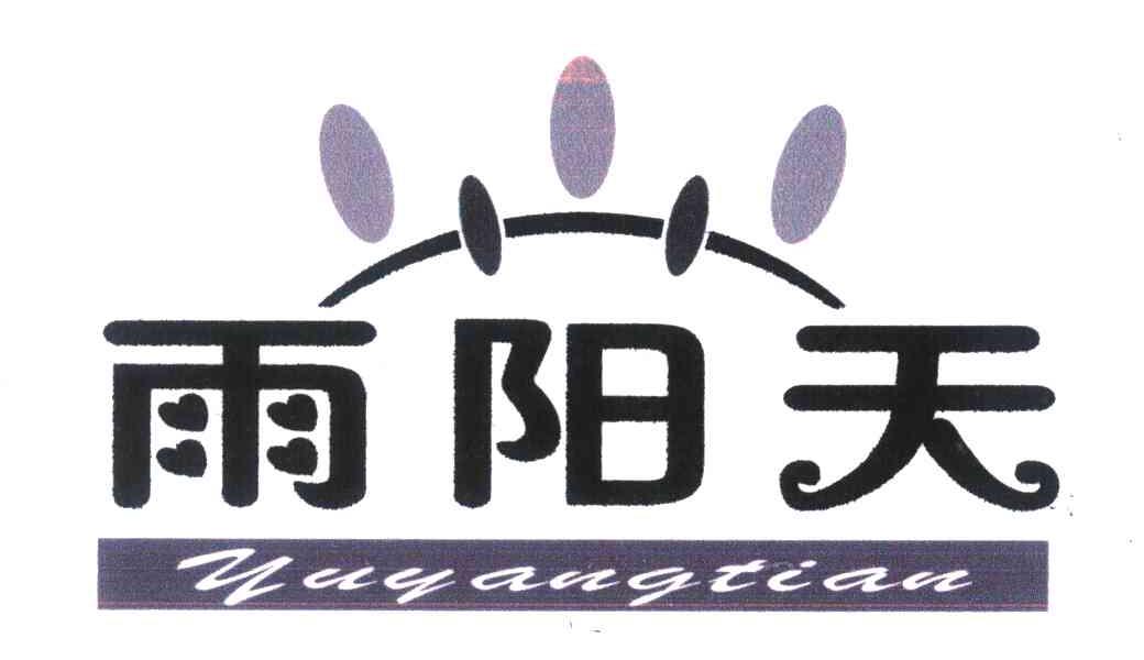 雨阳天