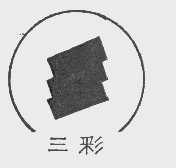 三彩