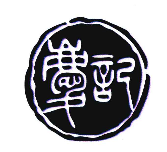 庆记