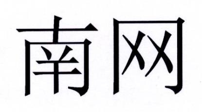 南网