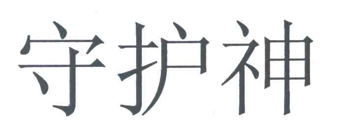守护神