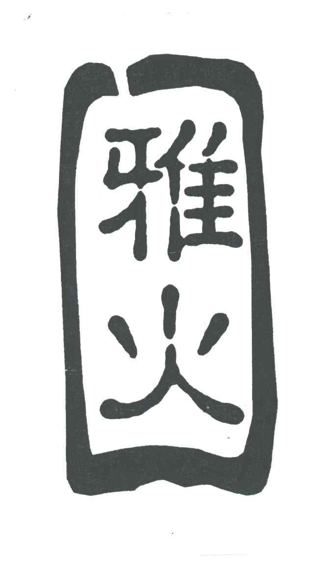 雅火