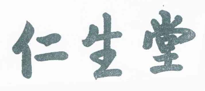 仁生堂