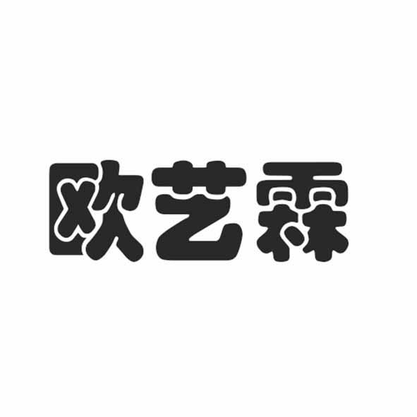 欧艺霖