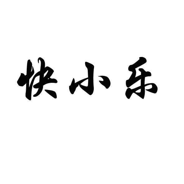 快小乐
