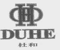 杜和