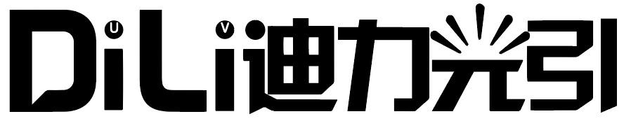 DILI 迪力引