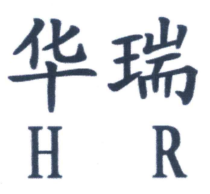 华瑞 HR