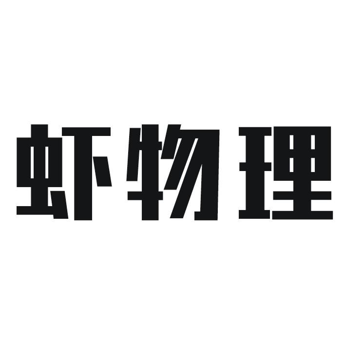 虾物理