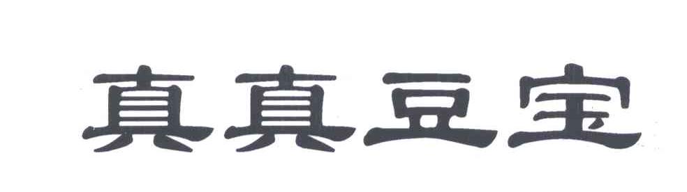 真真豆宝