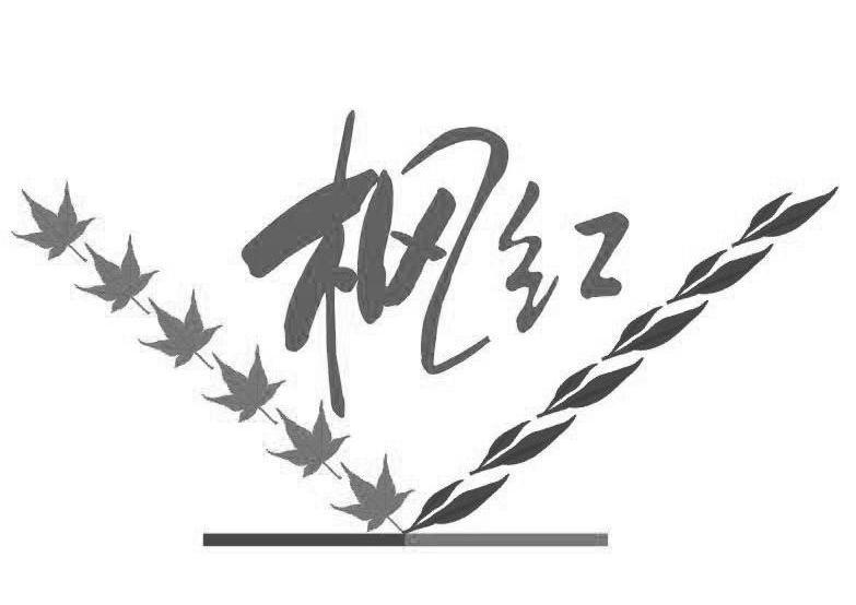 枫红
