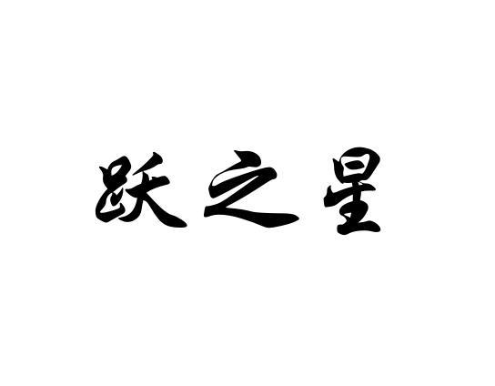 跃之星