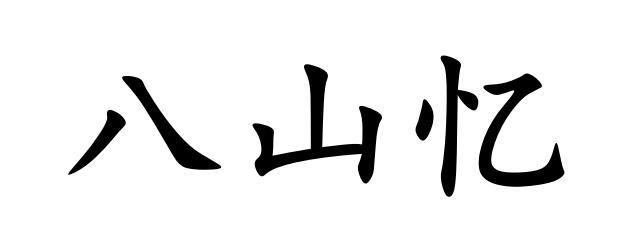 八山忆