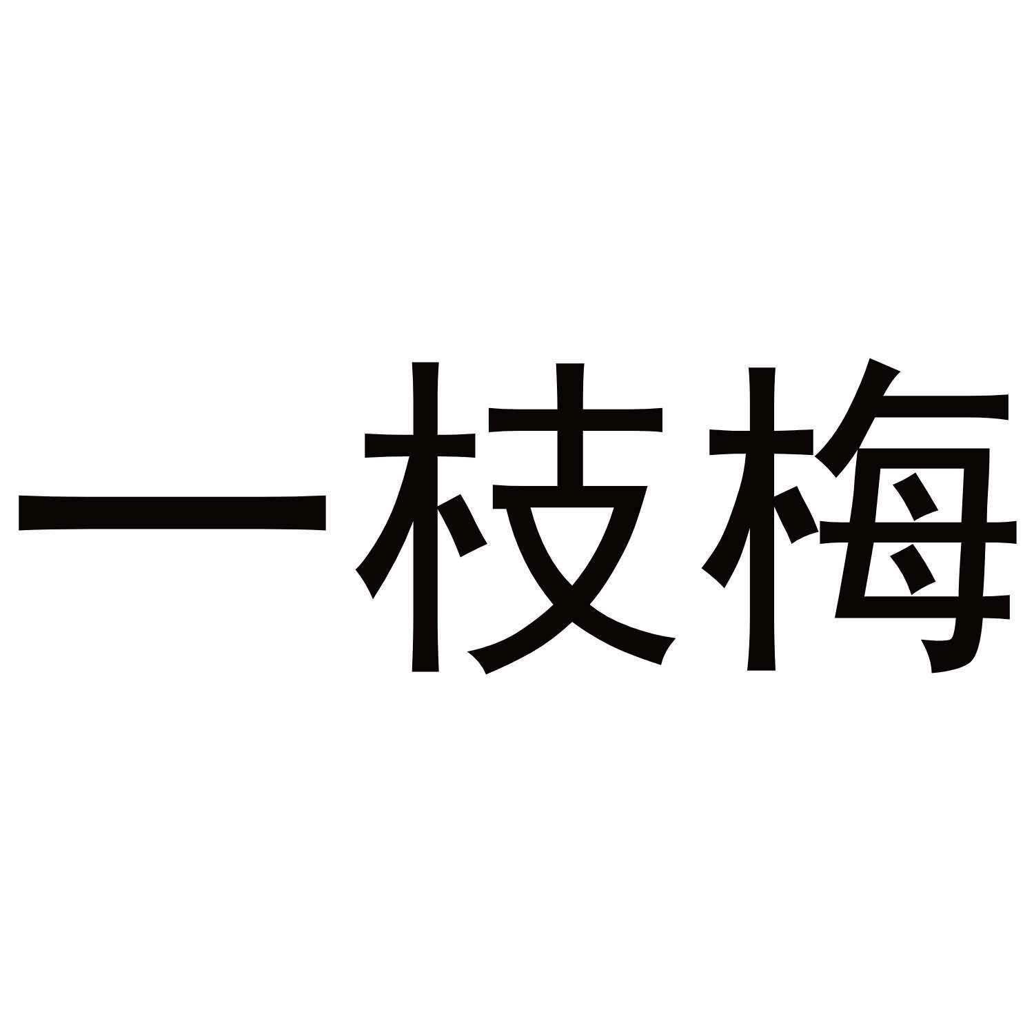 一枝梅