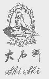 大石狮   SHI SHI
