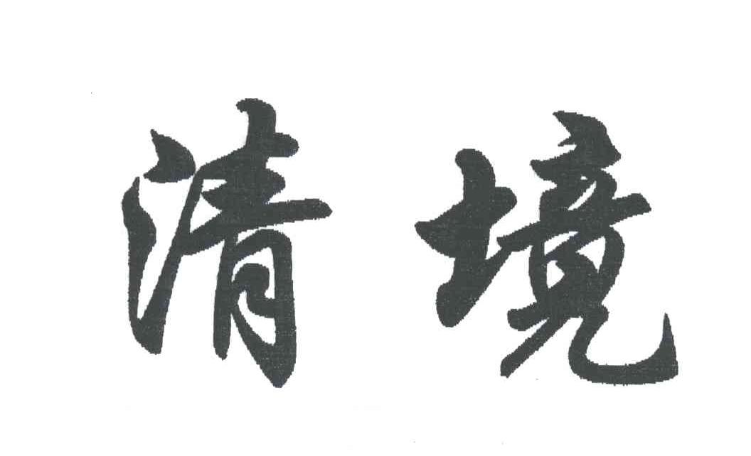清境